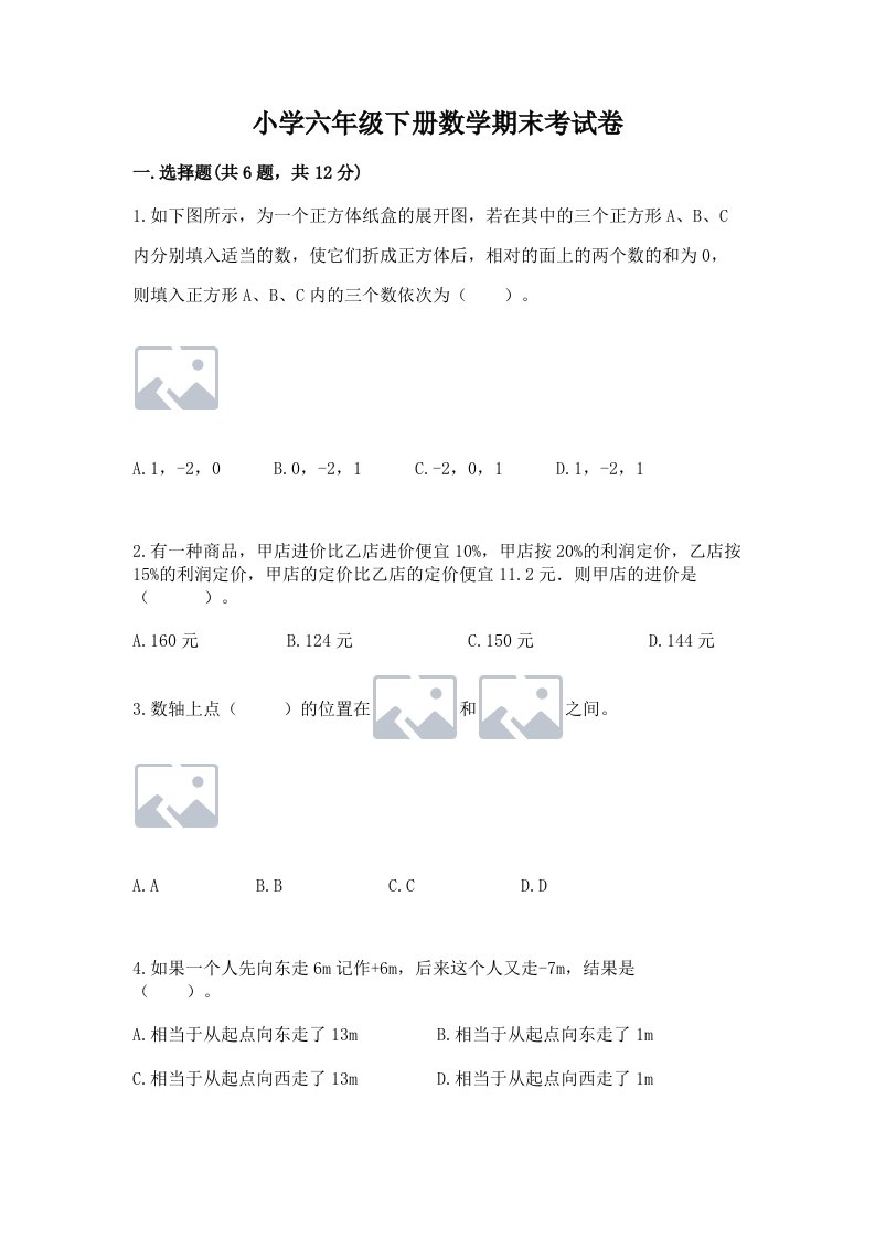 小学六年级下册数学期末考试卷（a卷）