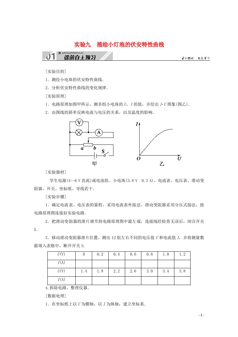 2021高考物理一轮复习第八单元实验九描绘小灯泡的伏安特性曲线学案新人教版