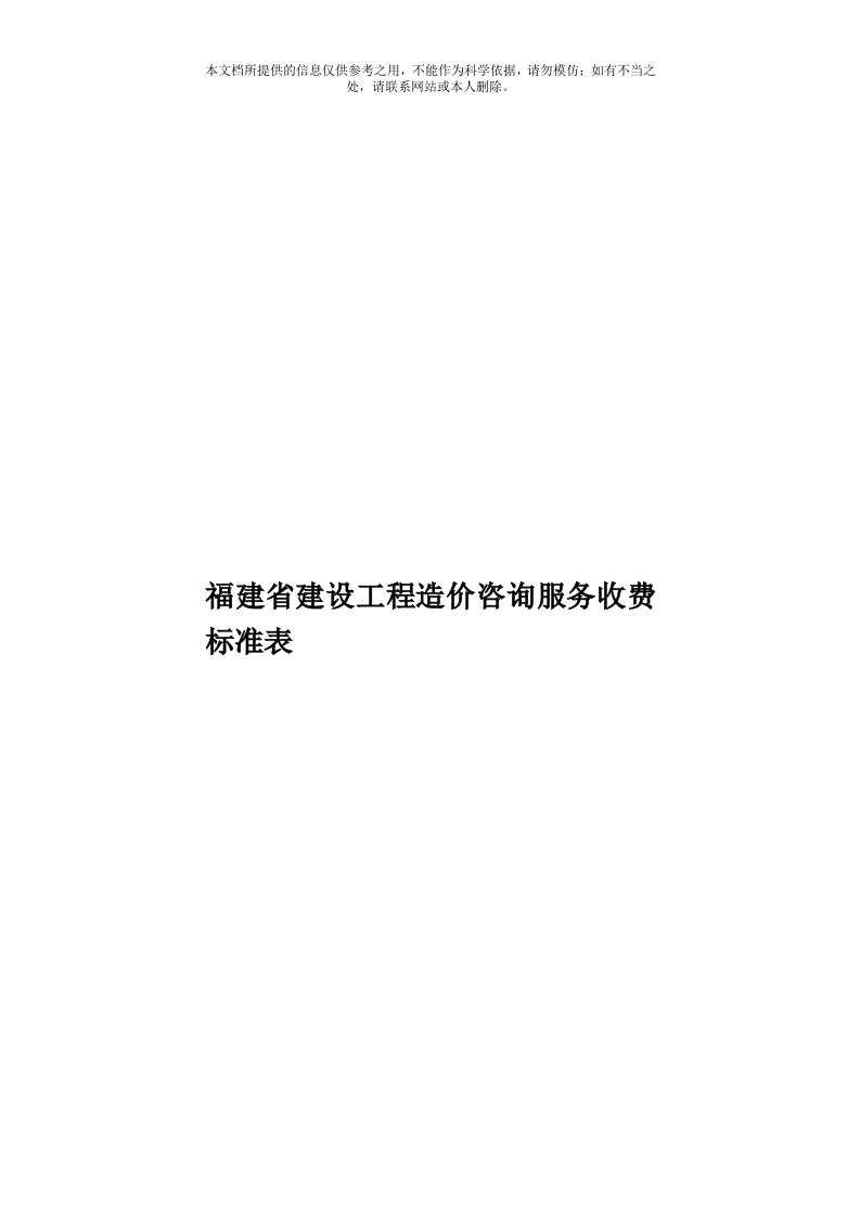 福建省建设工程造价咨询服务收费标准表模板