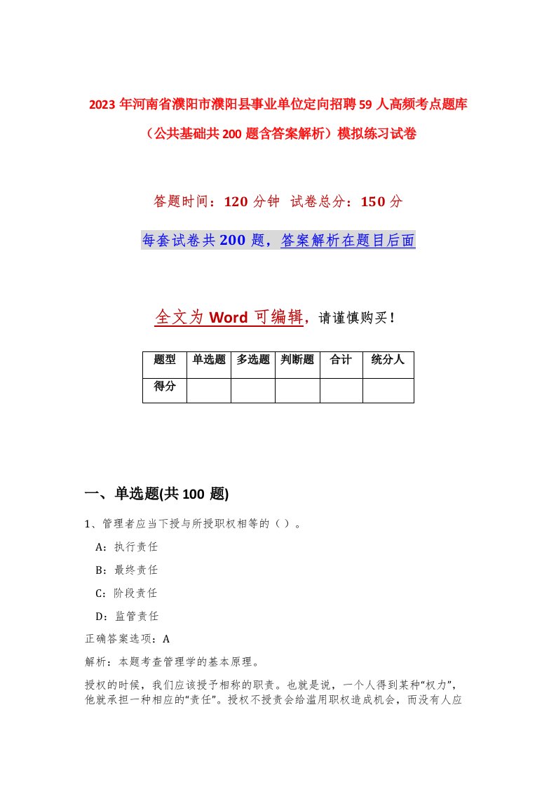 2023年河南省濮阳市濮阳县事业单位定向招聘59人高频考点题库公共基础共200题含答案解析模拟练习试卷