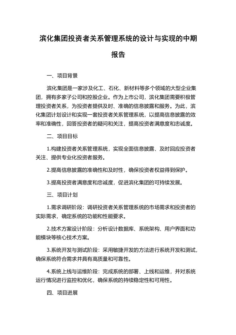 滨化集团投资者关系管理系统的设计与实现的中期报告