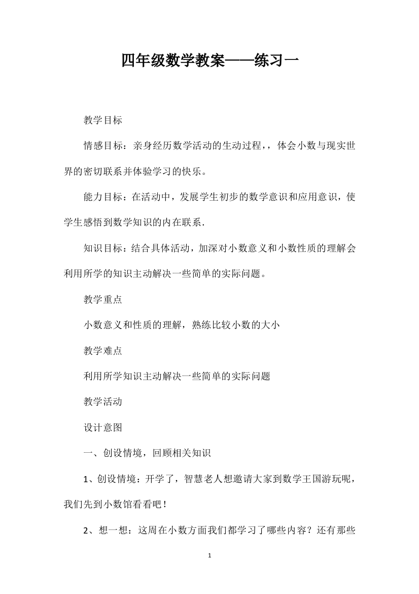 四年级数学教案——练习一