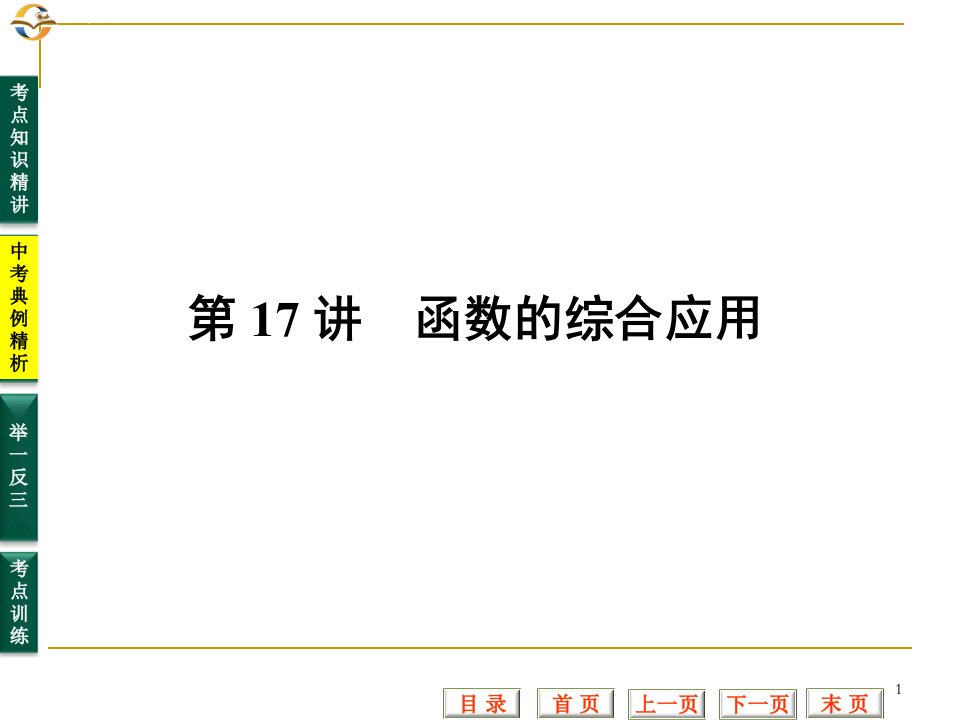 中考数学专题复习ppt课件(第17讲-函数的综合应用)