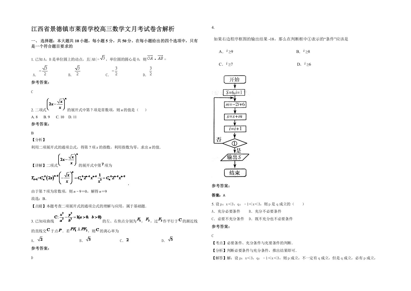 江西省景德镇市莱茵学校高三数学文月考试卷含解析