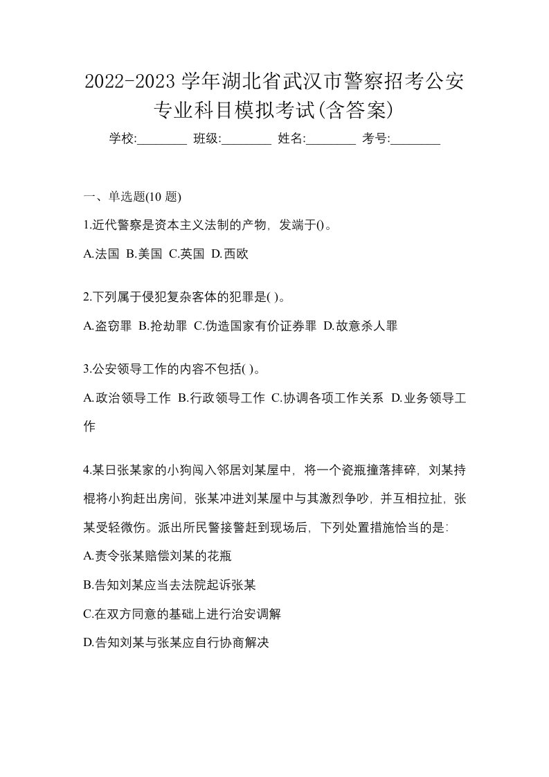 2022-2023学年湖北省武汉市警察招考公安专业科目模拟考试含答案