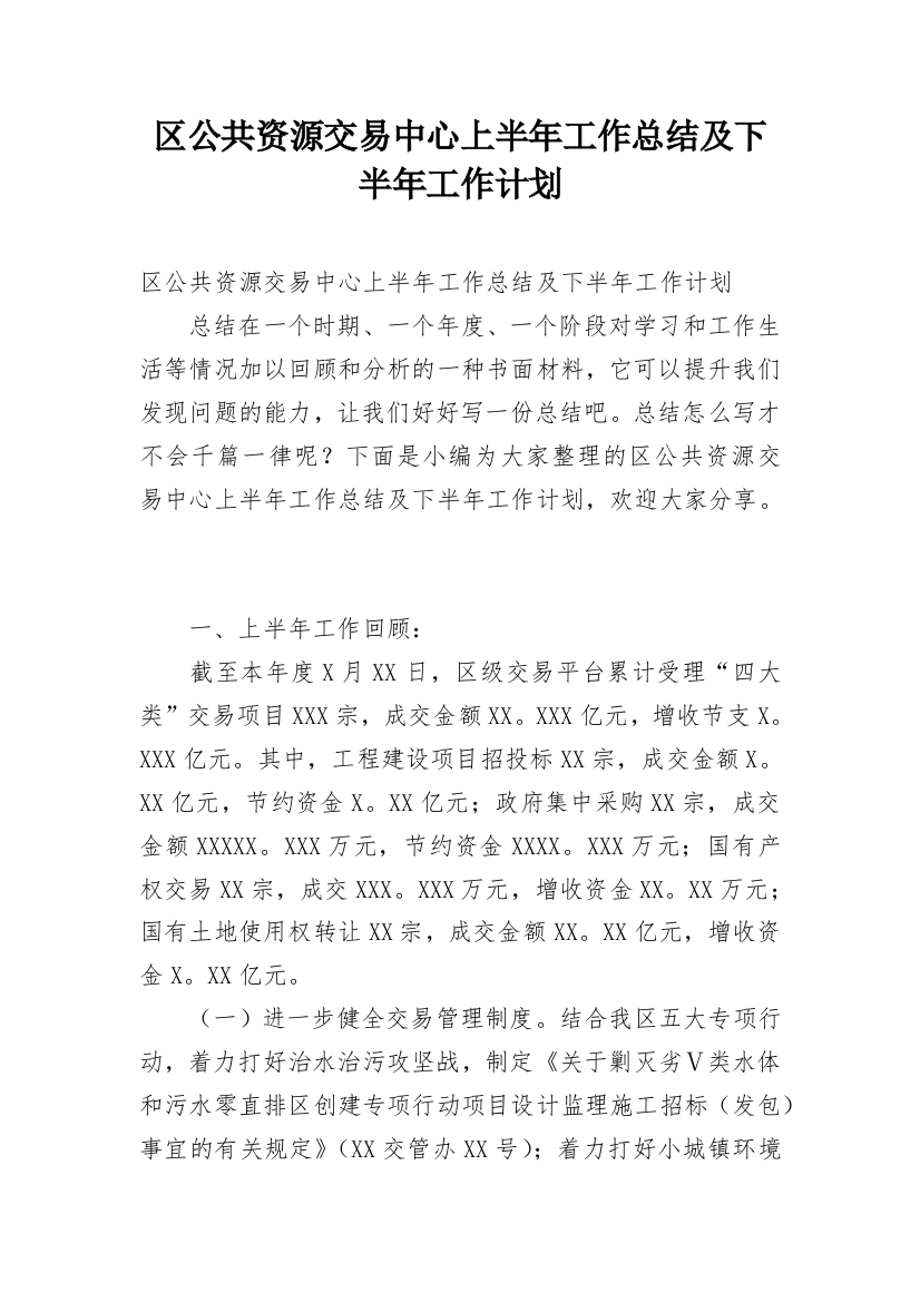 区公共资源交易中心上半年工作总结及下半年工作计划