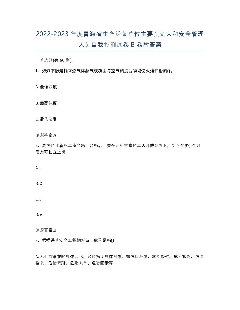 20222023年度青海省生产经营单位主要负责人和安全管理人员自我检测试卷B卷附答案