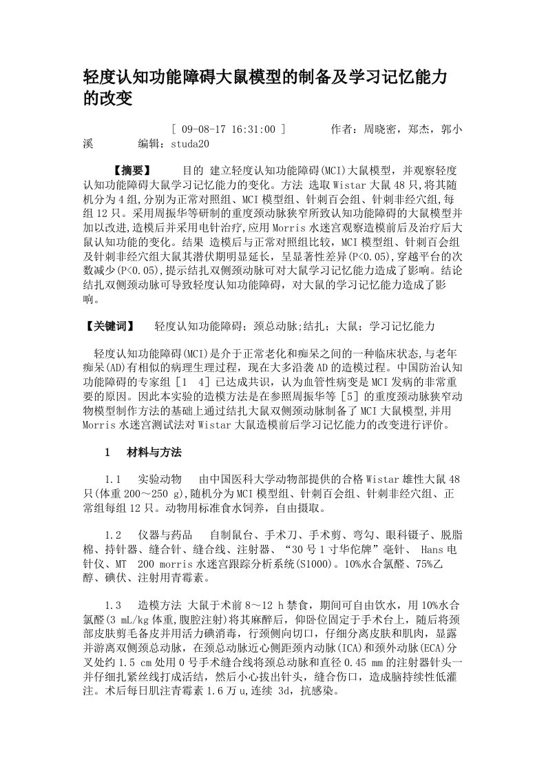 轻度认知功能障碍大鼠模型的制备及学习记忆能力的改变