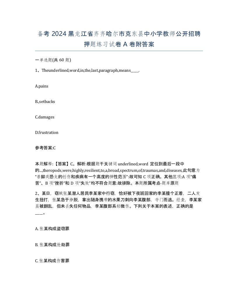 备考2024黑龙江省齐齐哈尔市克东县中小学教师公开招聘押题练习试卷A卷附答案