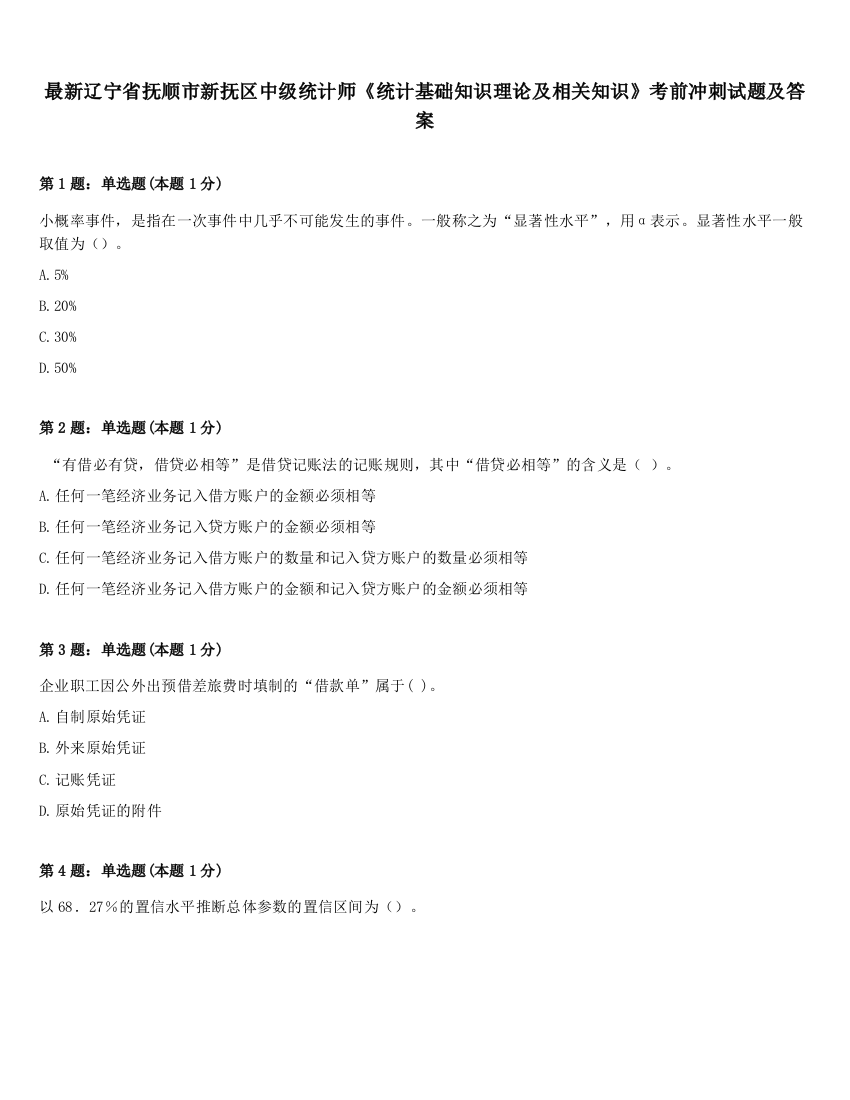 最新辽宁省抚顺市新抚区中级统计师《统计基础知识理论及相关知识》考前冲刺试题及答案