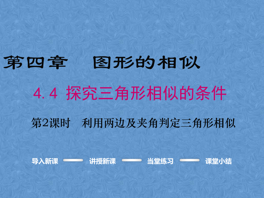 时利用两边及夹角判定三角形相似