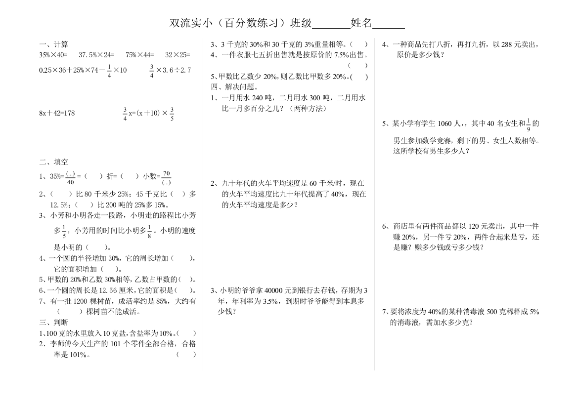 【小学中学教育精选】六年级百分数综合练习题