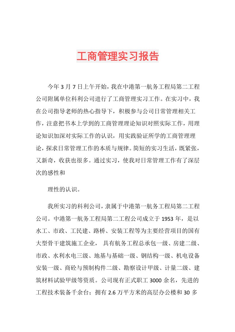 工商管理实习报告