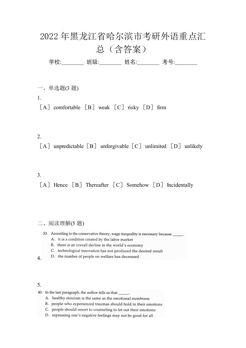 2022年黑龙江省哈尔滨市考研外语重点汇总含答案