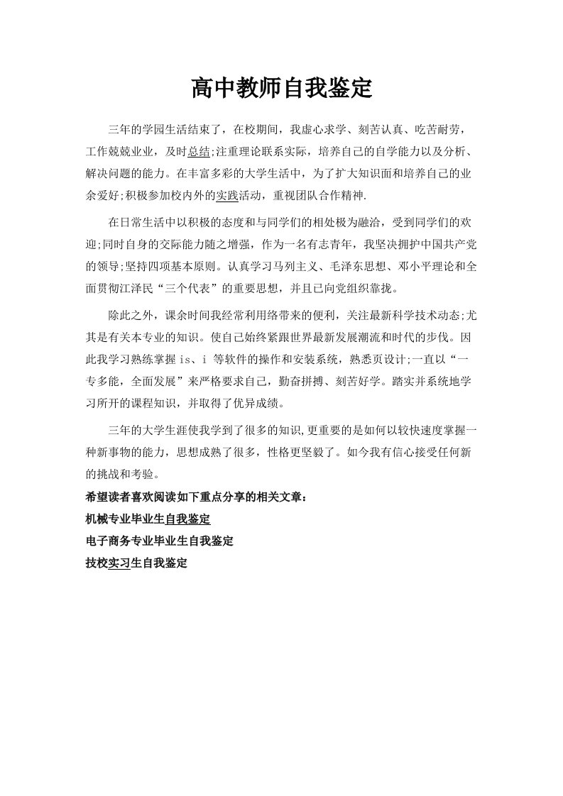 高中教师自我鉴定