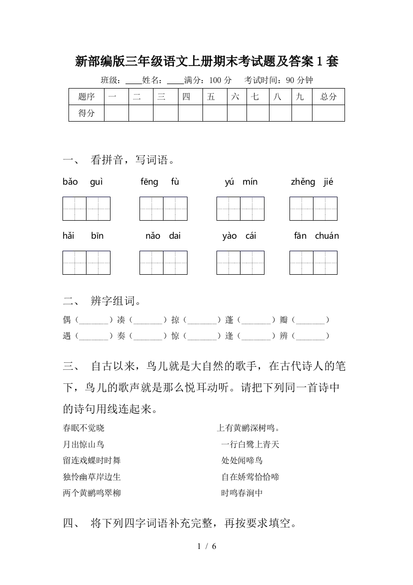 新部编版三年级语文上册期末考试题及答案1套