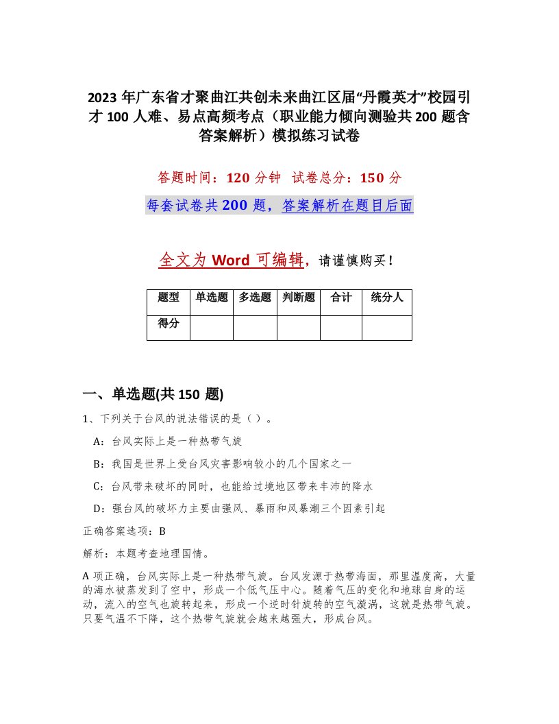 2023年广东省才聚曲江共创未来曲江区届丹霞英才校园引才100人难易点高频考点职业能力倾向测验共200题含答案解析模拟练习试卷