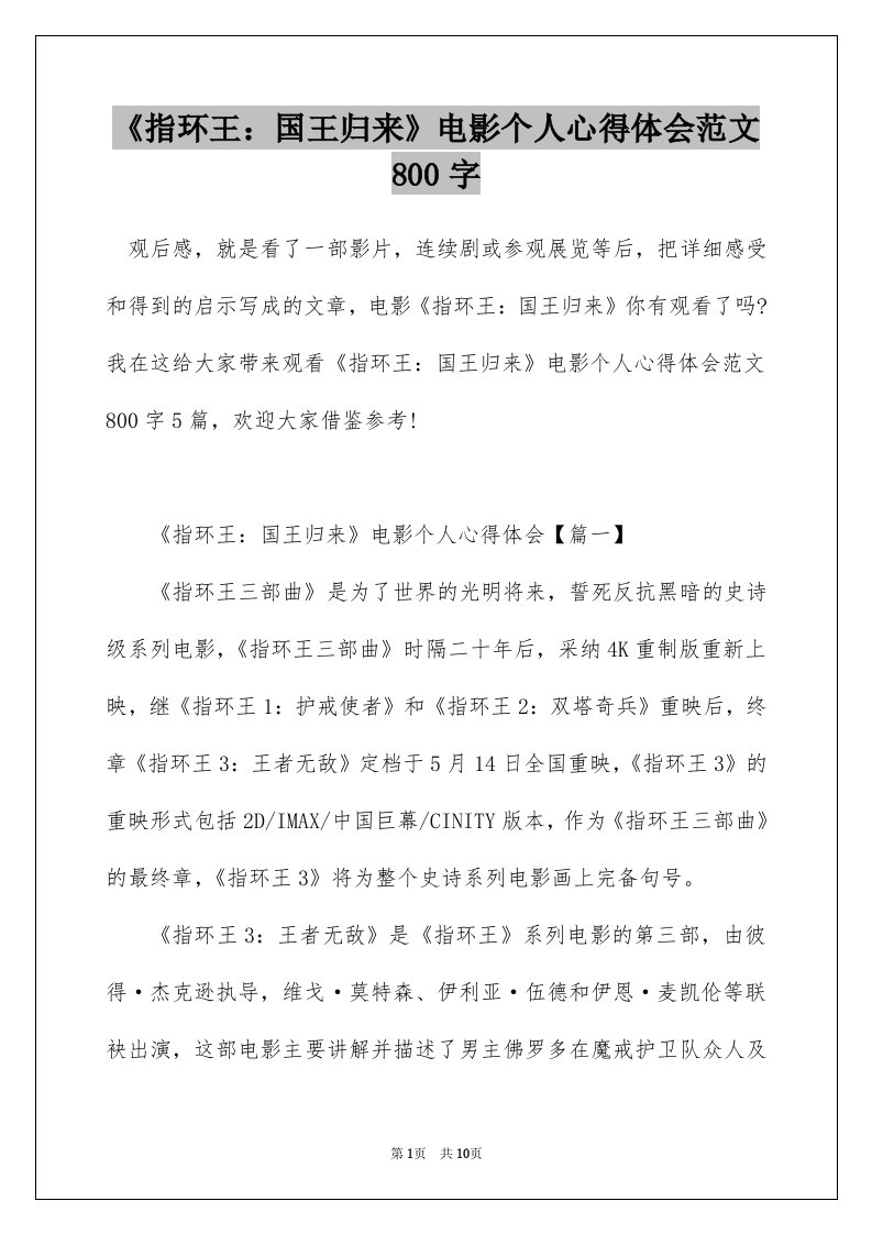 指环王国王归来电影个人心得体会范文800字