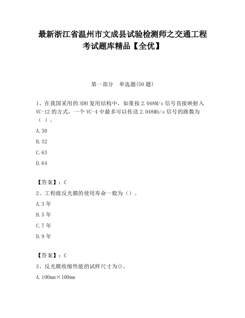 最新浙江省温州市文成县试验检测师之交通工程考试题库精品【全优】