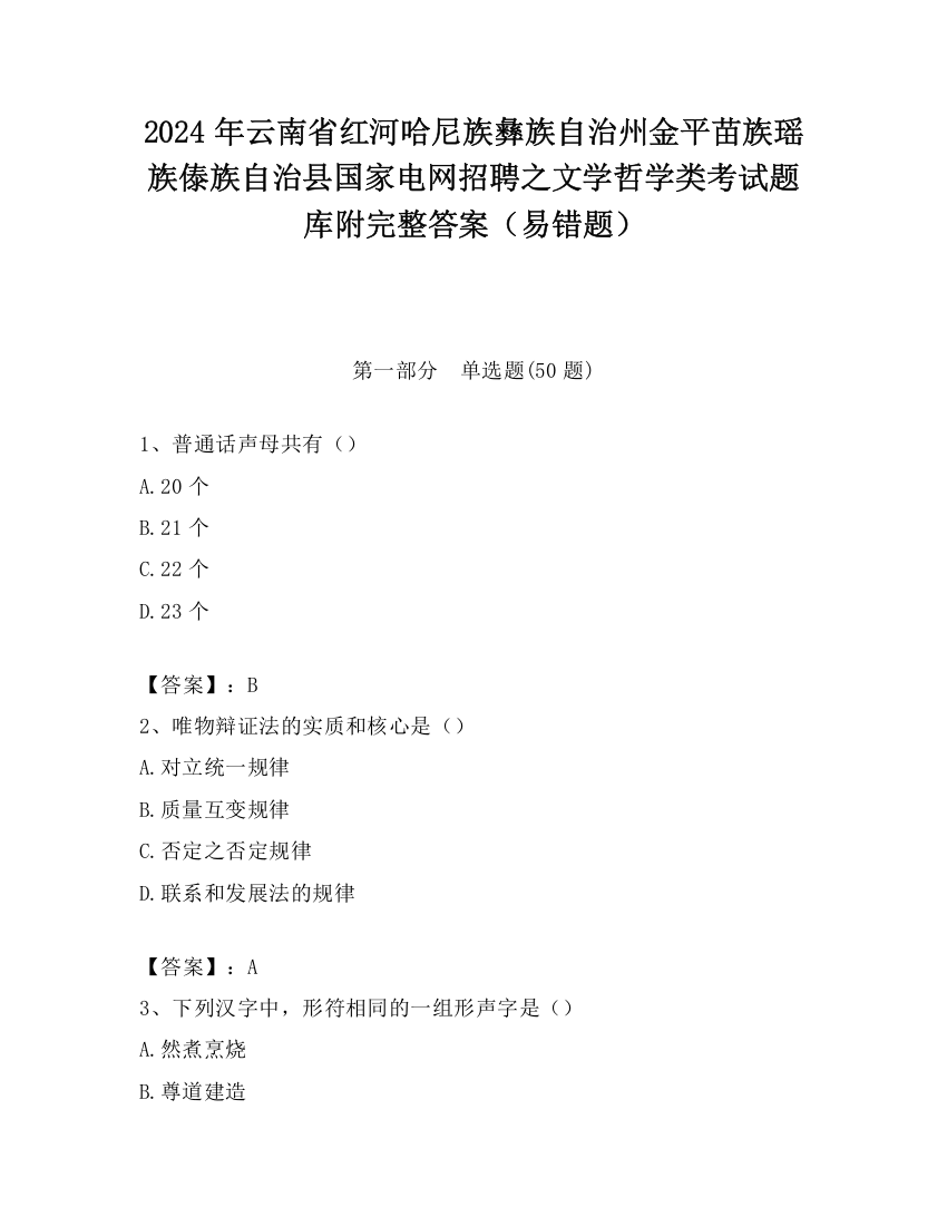 2024年云南省红河哈尼族彝族自治州金平苗族瑶族傣族自治县国家电网招聘之文学哲学类考试题库附完整答案（易错题）