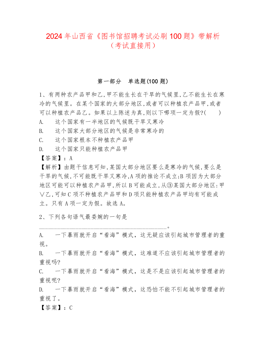 2024年山西省《图书馆招聘考试必刷100题》带解析（考试直接用）