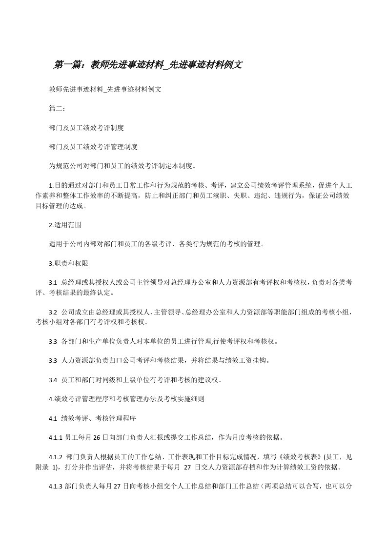 教师先进事迹材料_先进事迹材料例文[合集5篇][修改版]