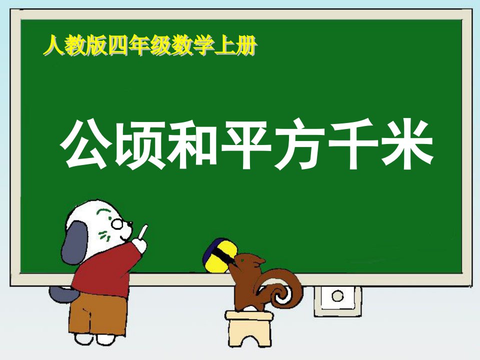 数学四上《公顷和平方千米》PPT公开课百校联赛一等奖课件省赛课获奖课件