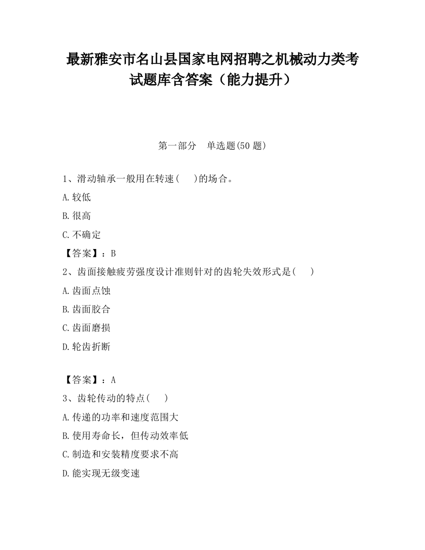 最新雅安市名山县国家电网招聘之机械动力类考试题库含答案（能力提升）