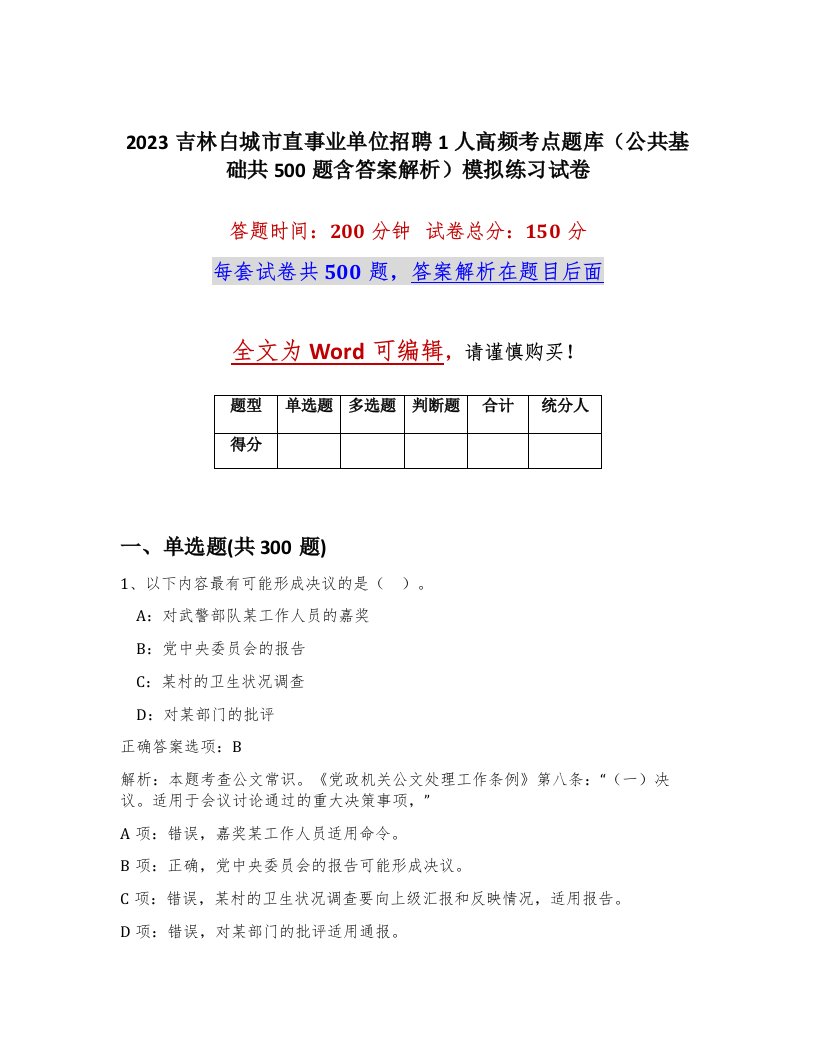 2023吉林白城市直事业单位招聘1人高频考点题库公共基础共500题含答案解析模拟练习试卷