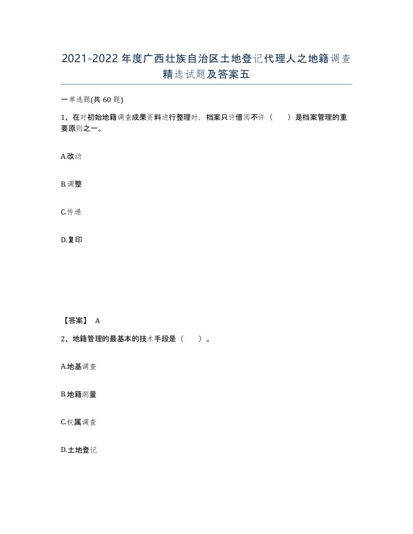 2021-2022年度广西壮族自治区土地登记代理人之地籍调查试题及答案五