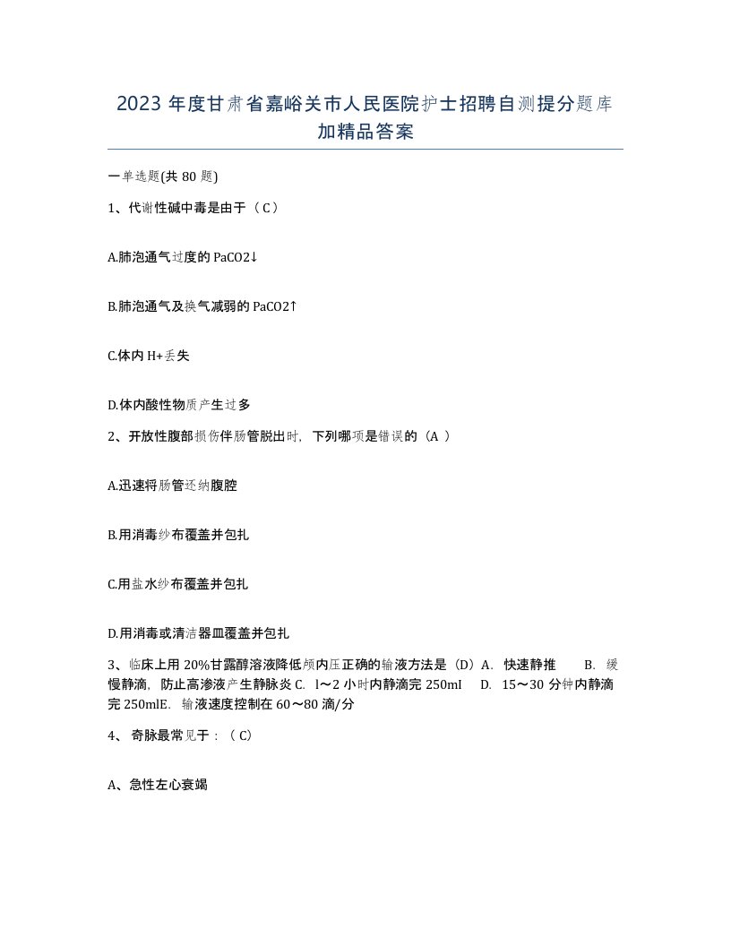 2023年度甘肃省嘉峪关市人民医院护士招聘自测提分题库加答案