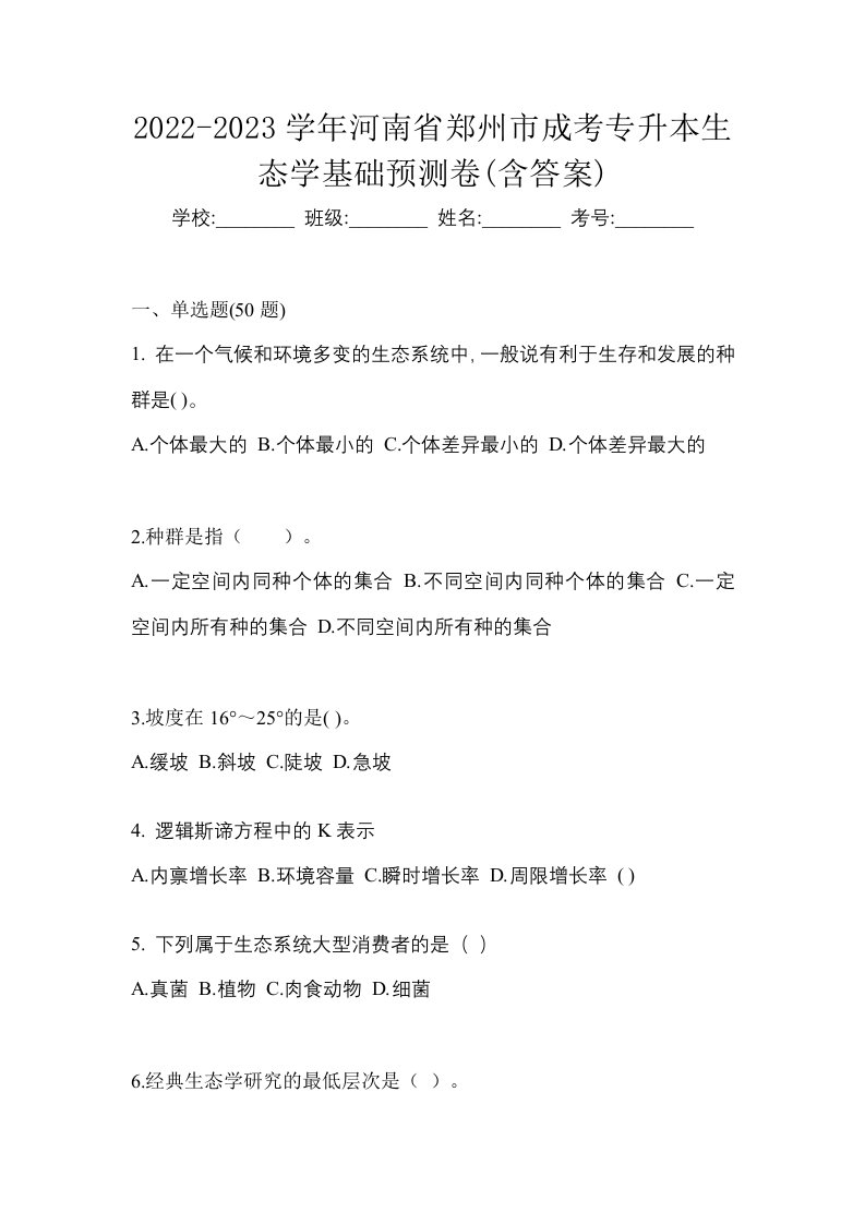 2022-2023学年河南省郑州市成考专升本生态学基础预测卷含答案