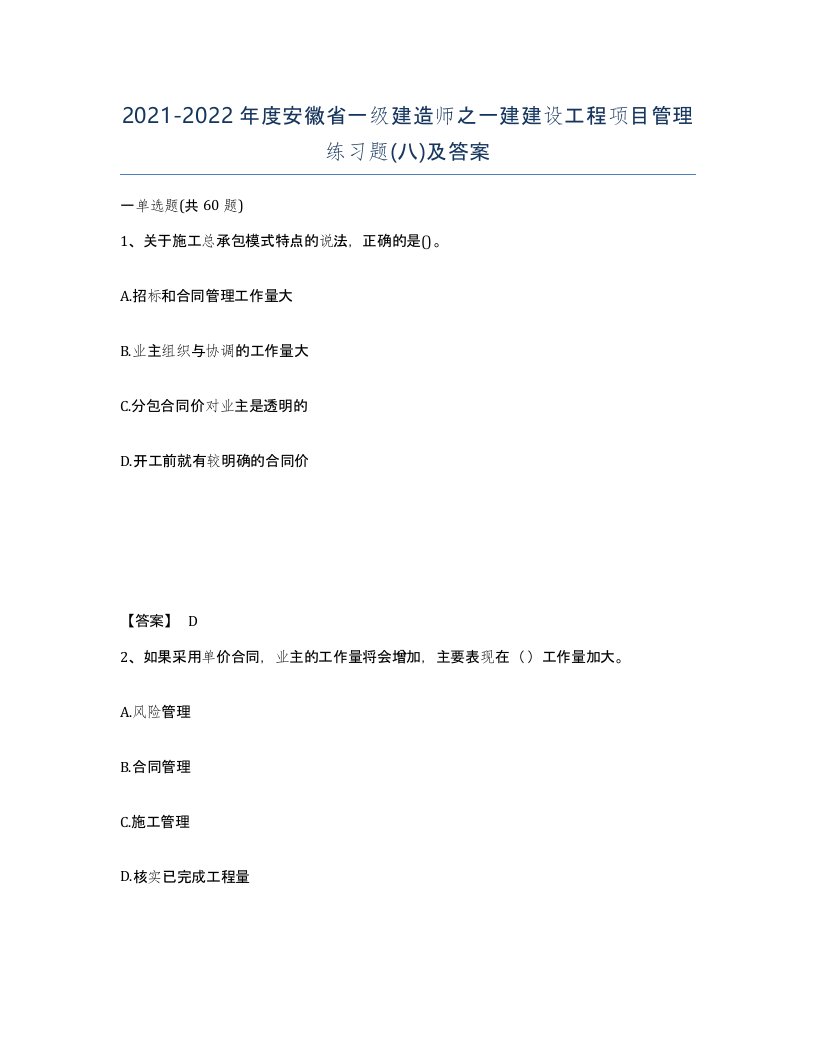 2021-2022年度安徽省一级建造师之一建建设工程项目管理练习题八及答案