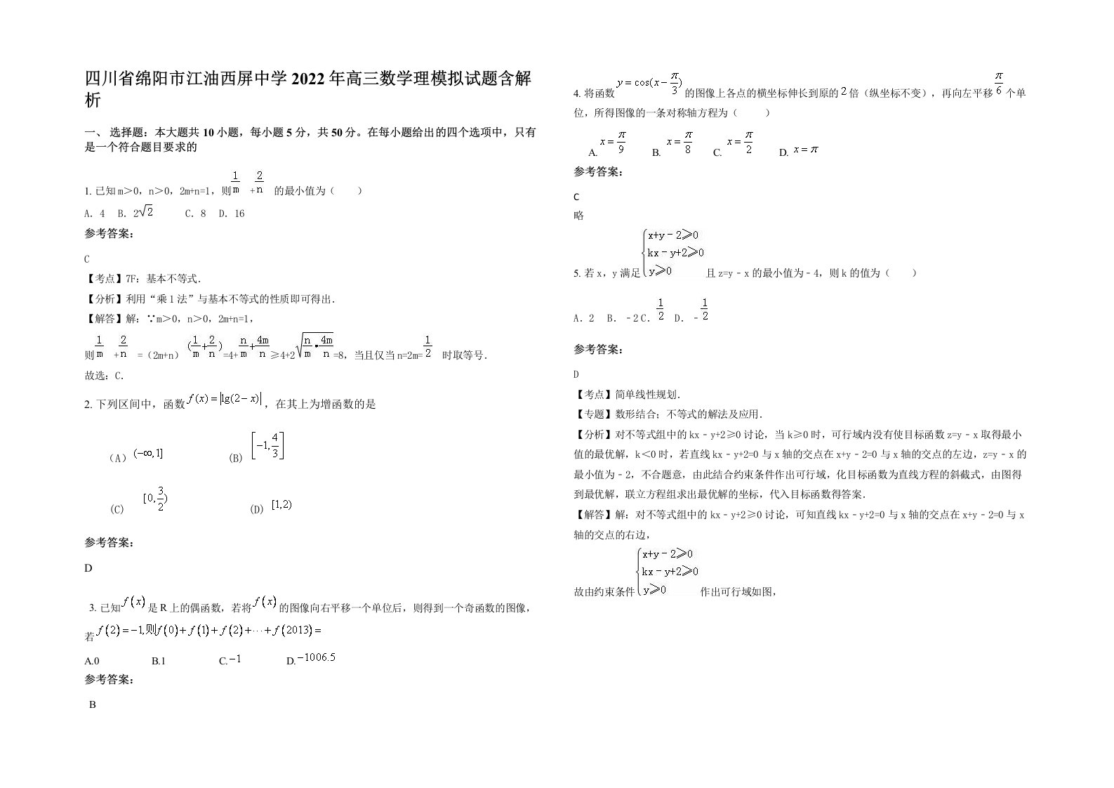 四川省绵阳市江油西屏中学2022年高三数学理模拟试题含解析