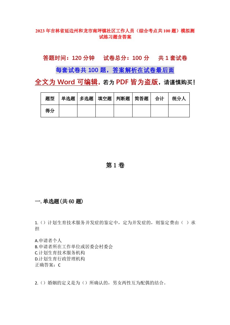 2023年吉林省延边州和龙市南坪镇社区工作人员综合考点共100题模拟测试练习题含答案