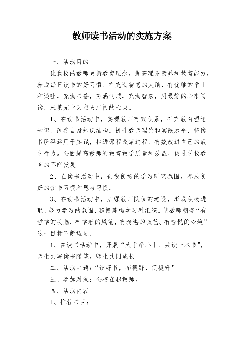 教师读书活动的实施方案