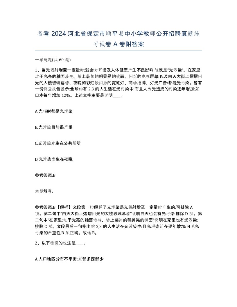 备考2024河北省保定市顺平县中小学教师公开招聘真题练习试卷A卷附答案