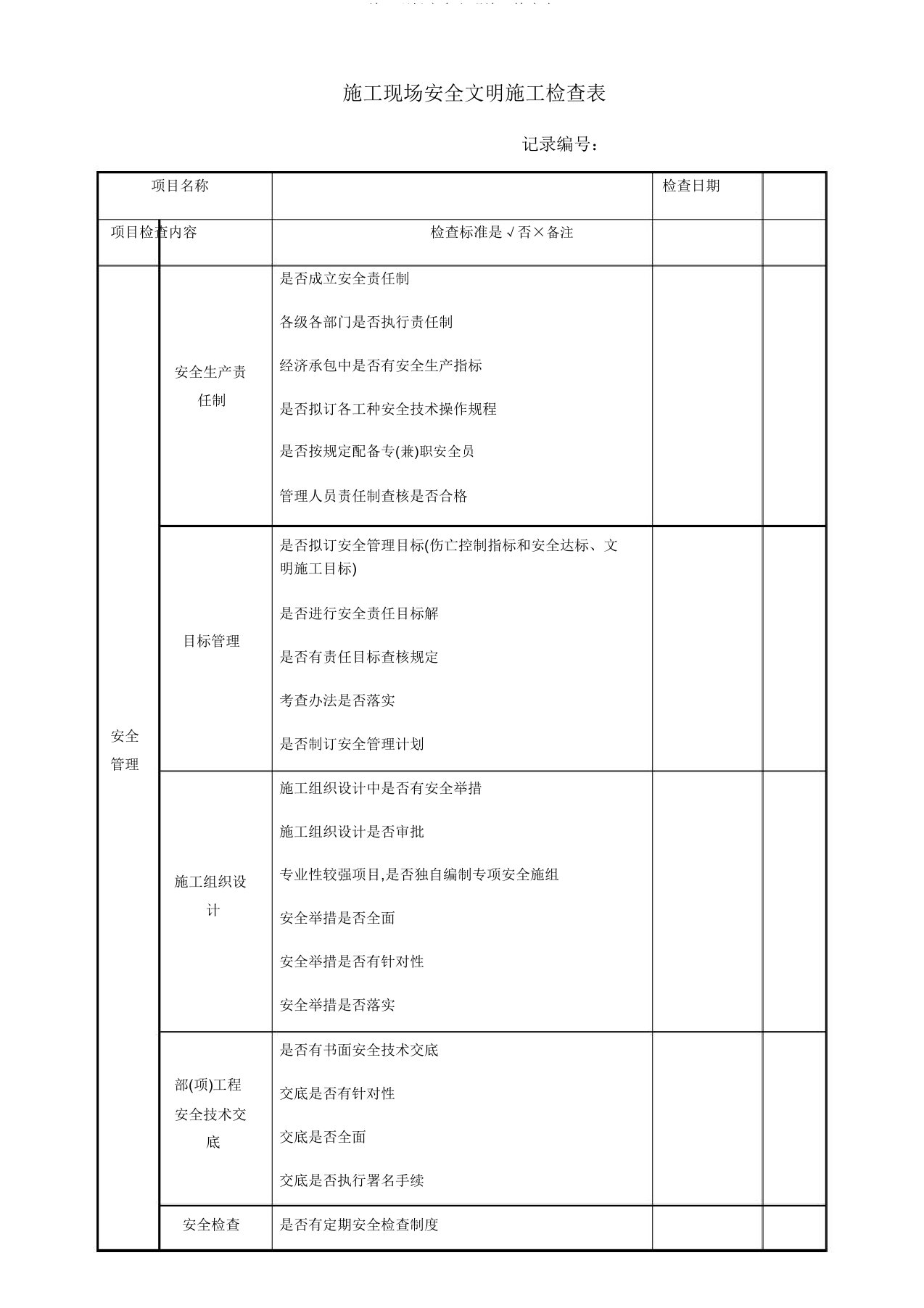 施工现场安全文明施工检查表