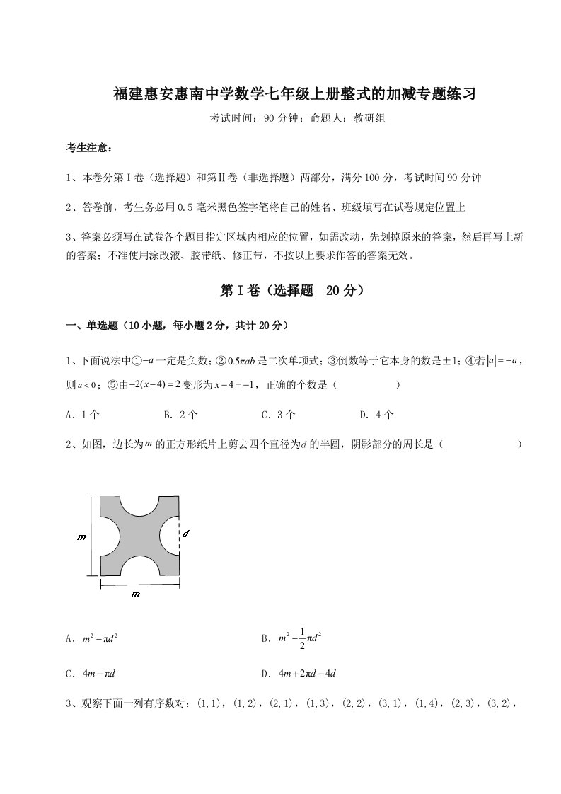 2023年福建惠安惠南中学数学七年级上册整式的加减专题练习试题（含答案及解析）