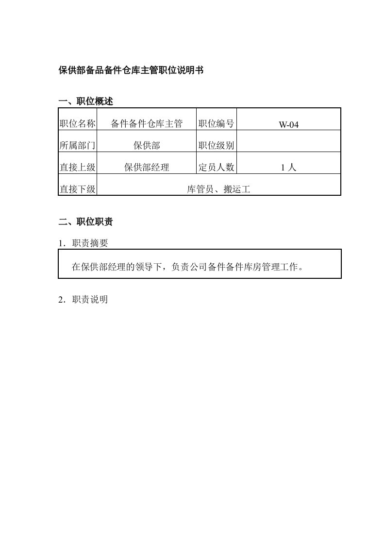 保供部备品备件仓库主管岗位说明书