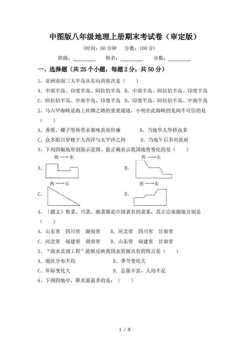 中图版八年级地理上册期末考试卷审定版