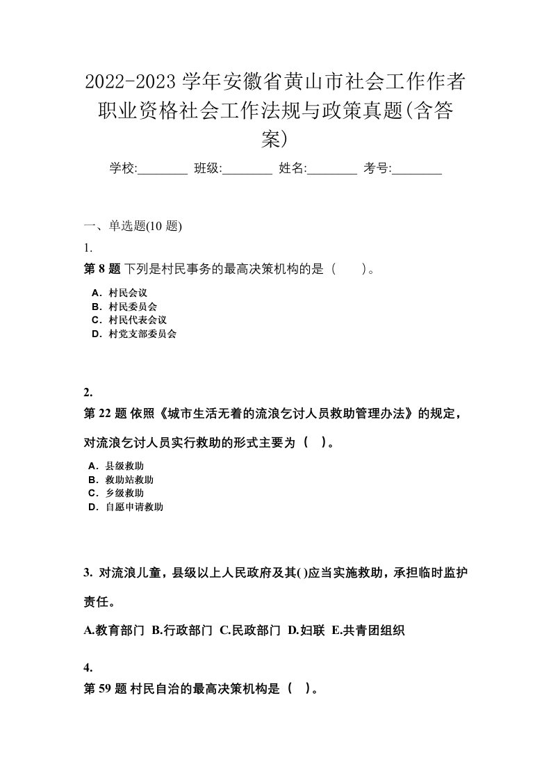 2022-2023学年安徽省黄山市社会工作作者职业资格社会工作法规与政策真题含答案