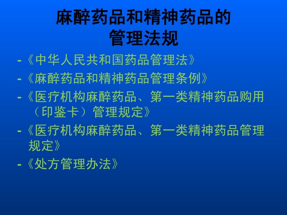 精彩麻醉药品及精神药品相干常识培训说课材料