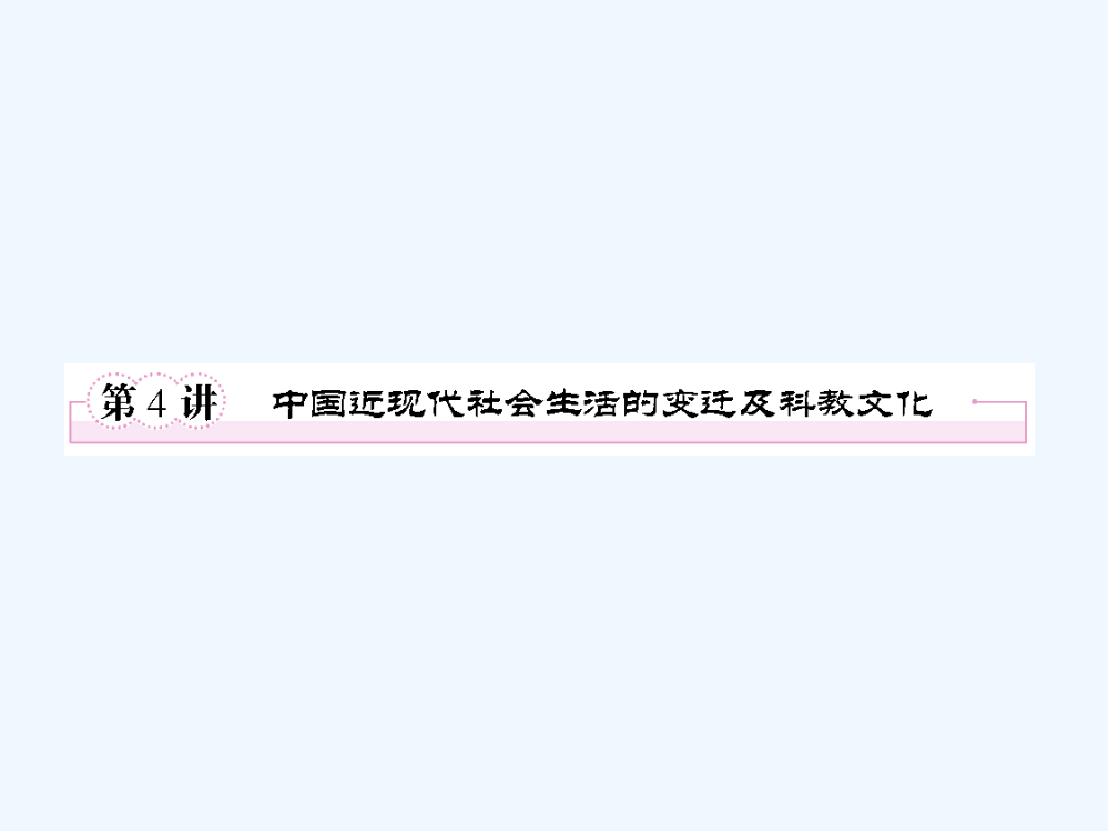 高三历史二轮复习课件：6.4中国近现代社会生活的变迁及科教文化（人教）