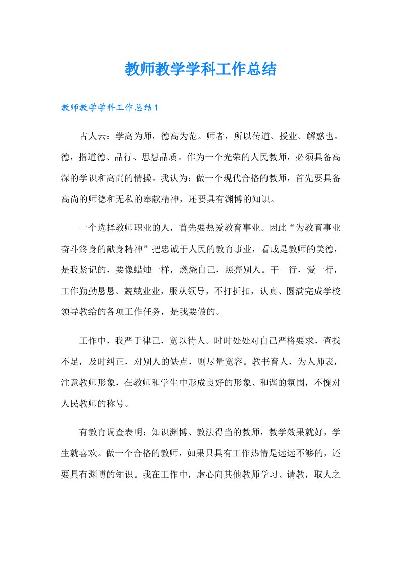 教师教学学科工作总结