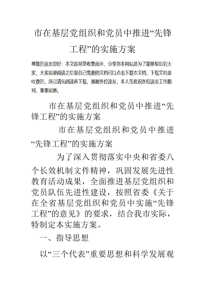 市在基层党组织和党员中推进先锋工程的实施方案