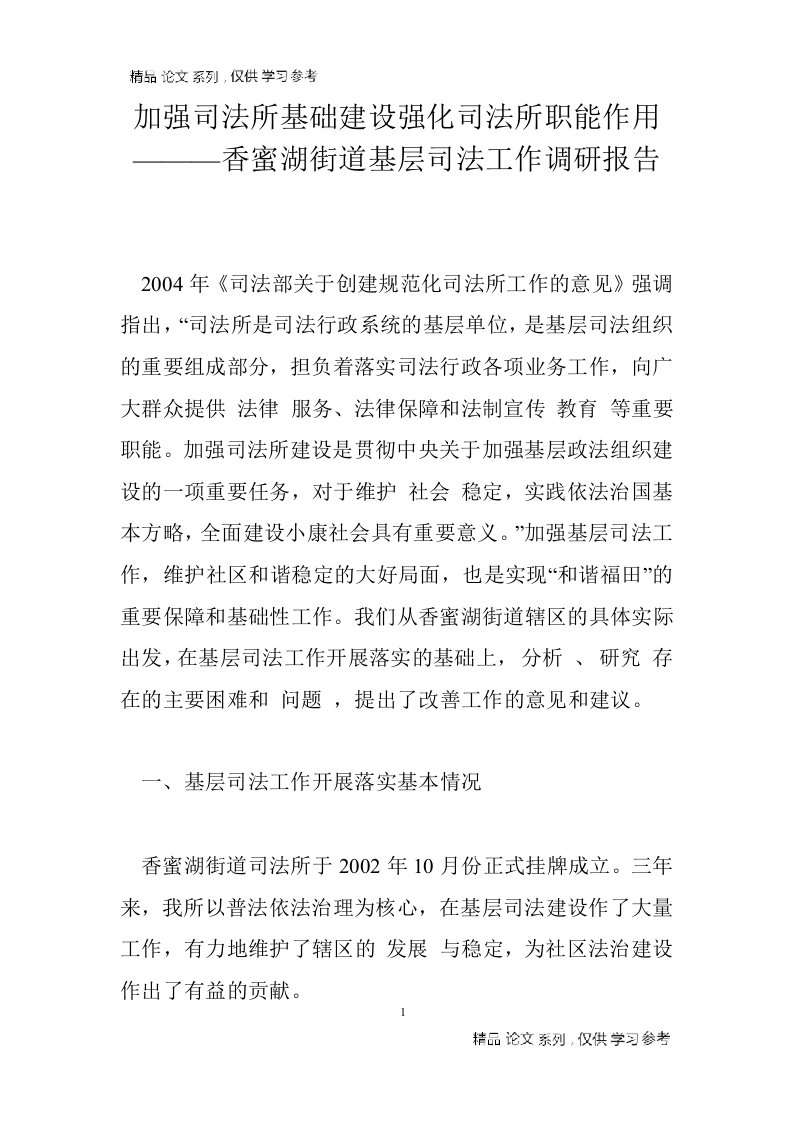 加强司法所基础建设中强化司法所职能作用———香蜜湖街道基层司法工作调研报告