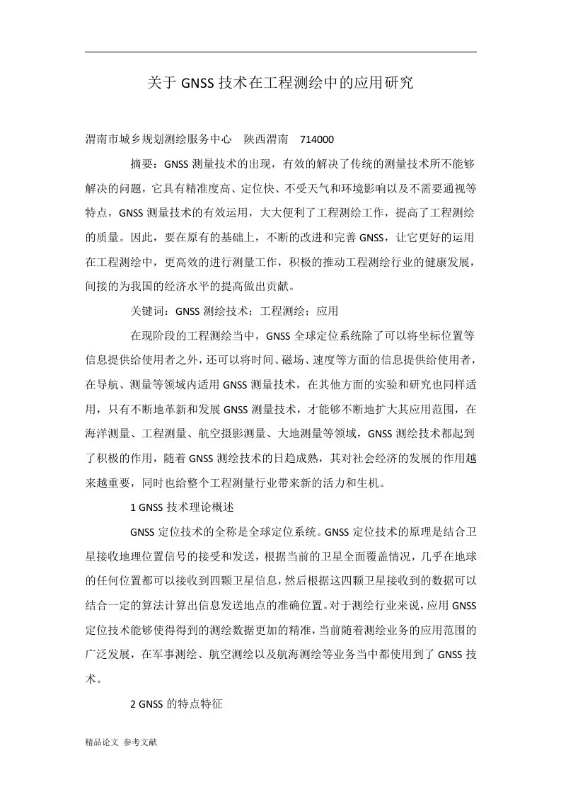 关于GNSS技术在工程测绘中的应用研究