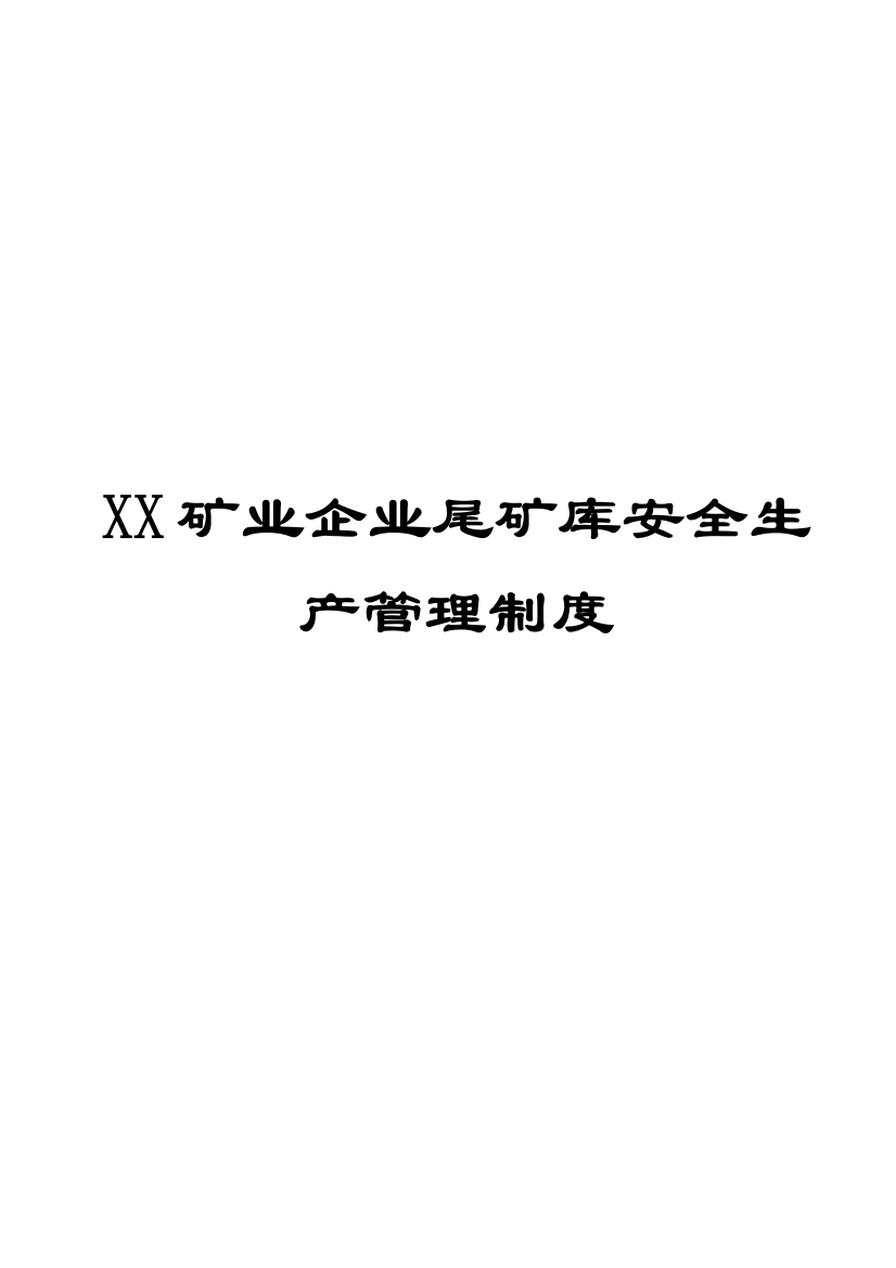 矿业公司尾矿库安全生产管理制度稀缺资源路过别错过