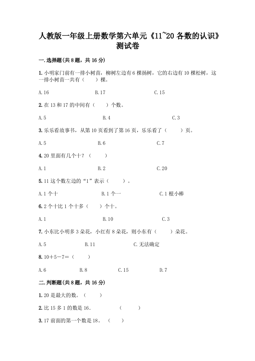 人教版一年级上册数学第六单元《11-20各数的认识》测试卷(模拟题)